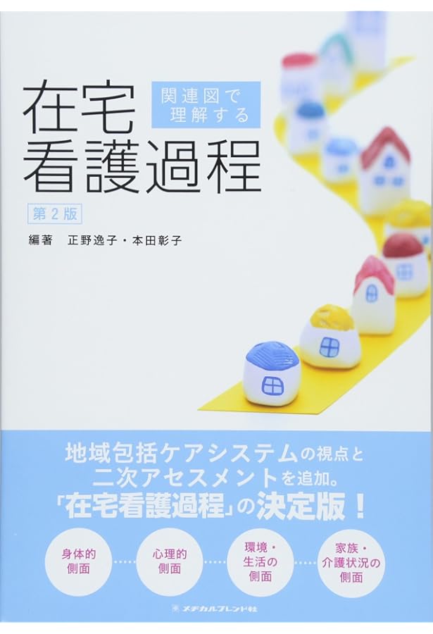 看護実践のための根拠がわかる 在宅看護技術 第4版 | 正野 逸子, 本田